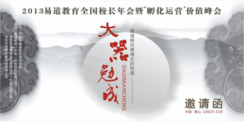 2013易道教育全國(guó)校長(zhǎng)年會(huì)暨“孵化運(yùn)營(yíng)”價(jià)值峰會(huì)邀請(qǐng)函