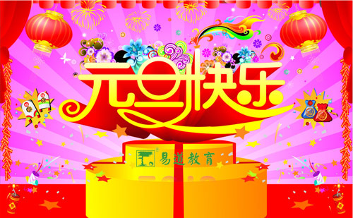 誕旦有情，萬(wàn)象蓬勃迎新年——易道教育祝您節(jié)日快樂(lè)