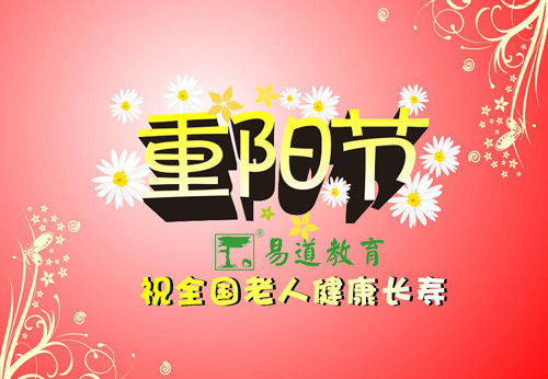 九九重陽節，濃濃敬老情——易道教育祝您重陽快樂