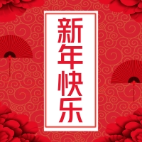 易道教育集團(tuán)恭祝全國人民新年快樂，闔家幸福！