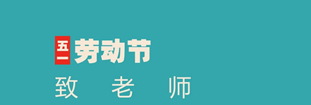 尊重勞動，創(chuàng)造奇跡——易道教育集團(tuán)祝您勞動節(jié)快樂