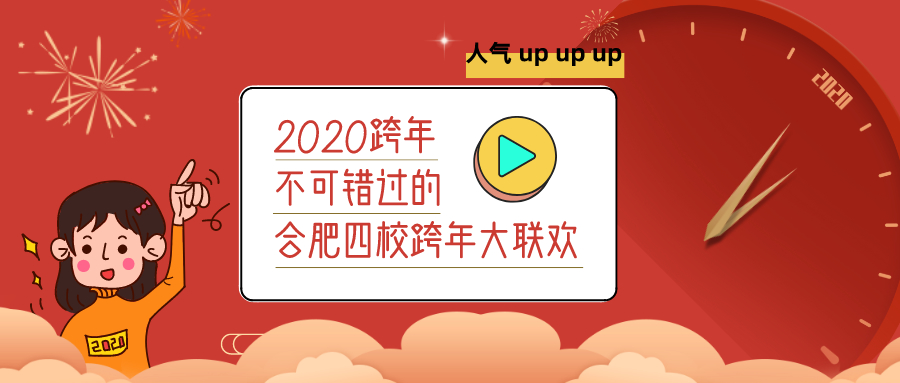 易道跨年大聯歡｜合肥四校以心迎新，旦愿有你