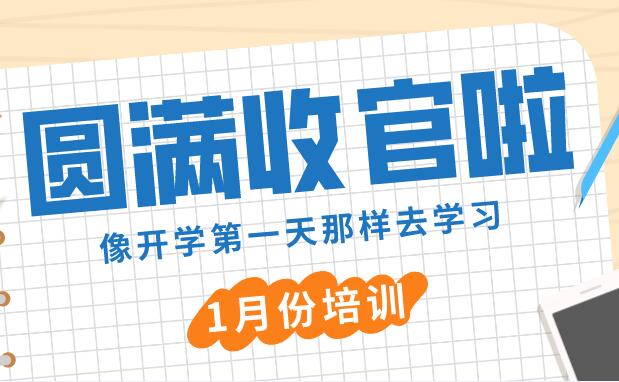 持之以恒 與時俱進丨易道教育1月份精英培訓圓滿收官