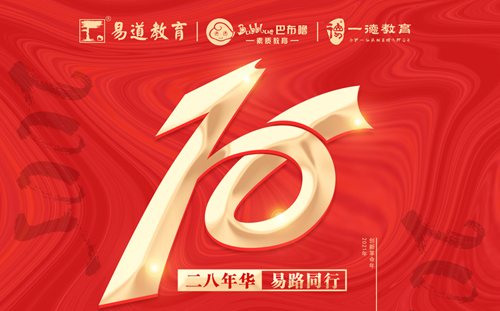 【易道教育】16周年慶丨易路同行，易起加油